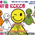 第307回 地元産直 平家の里切山にこにこ市