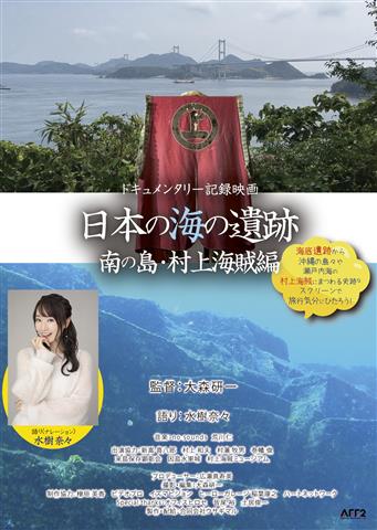 ドキュメンタリー記録映画 日本の海の遺跡～南の島・村上海賊編～上映