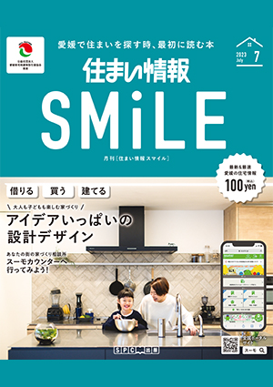 住まい情報SMiLE2023年7月号