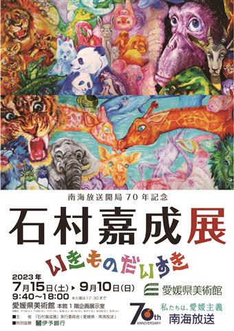 南海放送開局70年記念 石村嘉成展「いきものだいすき」