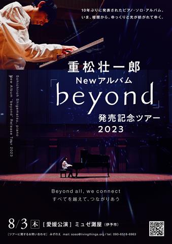 重松壮一郎「beyond」発売記念ライブ in 伊予・ミュゼ灘屋