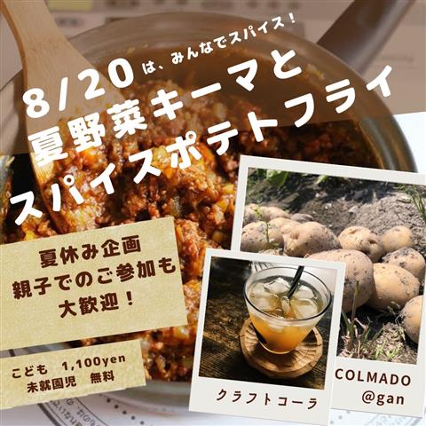 みんなでスパイスー夏野菜キーマとスパイスポテトフライー