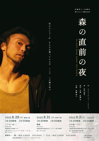 西藤将人×佐藤信 旅するひとり舞台2023「森の直前の夜」 at シアターねこ