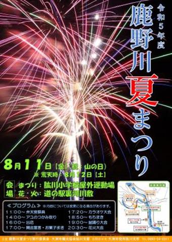 鹿野川夏まつり、花火大会