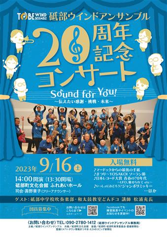 砥部ウインドアンサンブル 20周年記念コンサート　Sound for you　～伝えたい感謝・挑戦・未来～