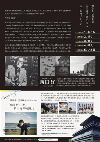 佐田岬半島ミュージアム開館記念 写真家・浅田政志トークショー「僕がたどった、 新田好の軌跡。」