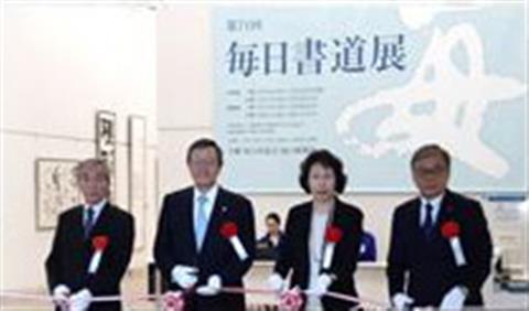 毎日書道展