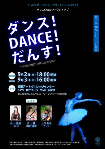 ダンス！DANCE！だんす！第3回 和風バレエへの挑戦 ～白鳥が津軽三味線に出逢う時～