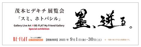 【BE-FLAT_My Friend Gallery】『茂本ヒデキチ展覧会』