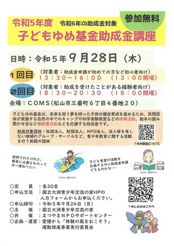 令和5年度子どもゆめ基金助成金講座