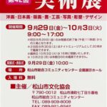 松山市民文化祭 第42回 美術展