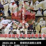 第10回オープントーナメント四国選抜空手道選手権大会