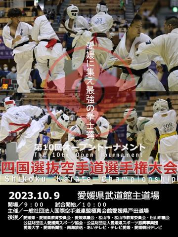 第10回オープントーナメント四国選抜空手道選手権大会