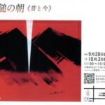 ーあれから50年ー 久保収三展 石鎚の朝《昔と今》