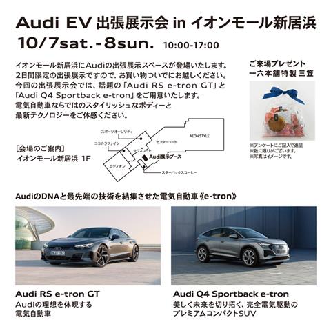 Audi EV 出張展示会 in イオンモール新居浜 AudiのDNAと最先端技術を結集させた電気自動車《e-tron》が登場!