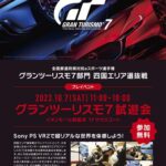 全国都道府県対抗eスポーツ選手権2023KAGOSHIMA 四国エリア選抜戦プレイベント グランツーリスモ７試遊会