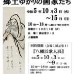 収蔵品展「郷土ゆかりの画家たち」