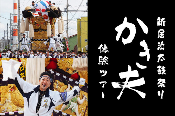 【PR】新居浜太鼓祭りかき夫体験ツアー 参加者募集