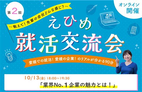 えひめ就活交流会【業界No.1企業の魅力とは！】