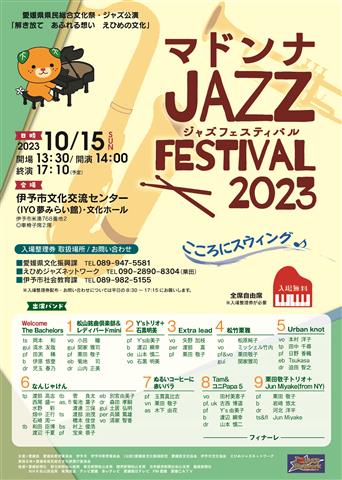総合県民文化祭・ジャズ公演「マドンナJAZZ FESTIVAL 2023」
