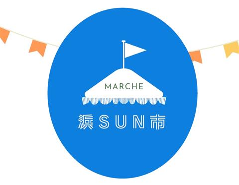 浜SUN市