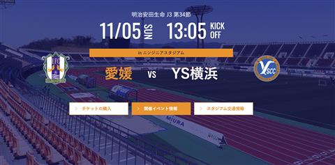 【J3リーグ】愛媛FC vs  Y.S.C.C.横浜