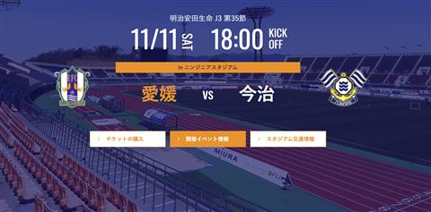 【J3リーグ】愛媛FC vs  FC今治