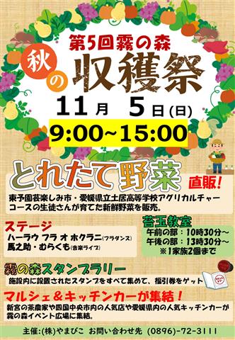 第5回 霧の森秋の収穫祭