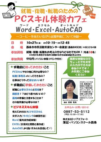 PCスキル体験カフェ（Word・Excel・AutoCAD体験・ドリンク付き）
