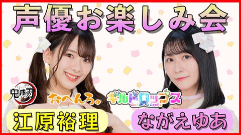 声優「江原裕理・ながえゆあ」お楽しみ会