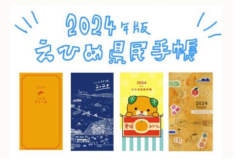 えひめ県民手帳2024 発売記念イベント 『はじめてのジャーナリング』