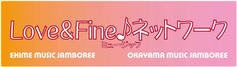 Love＆Fine ♪ミュージックネットワーク2023