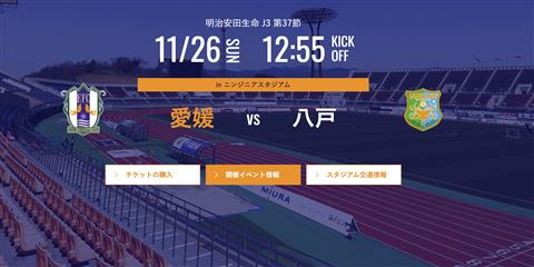 【J3リーグ】愛媛FC vs  ヴァンラーレ八戸