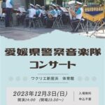 愛媛県警察音楽隊コンサート
