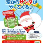 空からサンタがやってくる♪