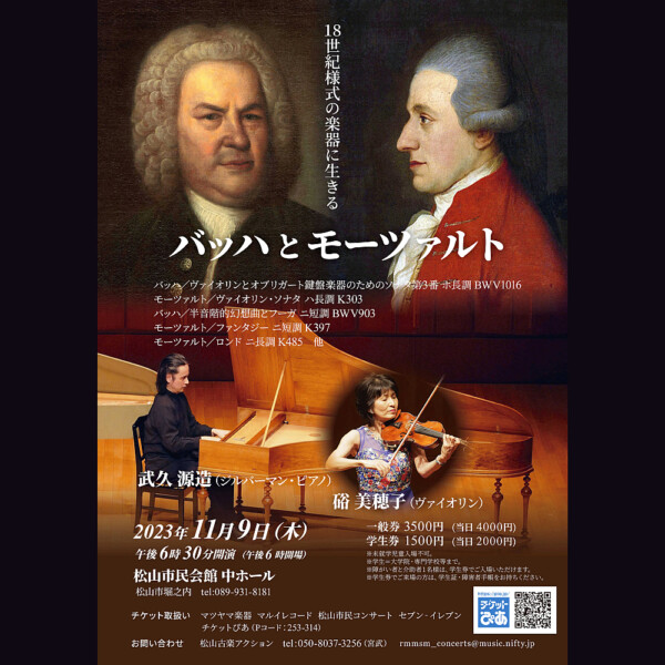 18世紀様式の楽器に生きるバッハとモーツァルト