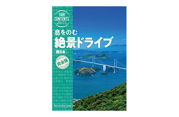【PR】西日本絶景ドライブコースの旅行ガイド