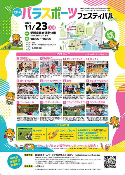 えひめパラスポーツフェスティバル2023