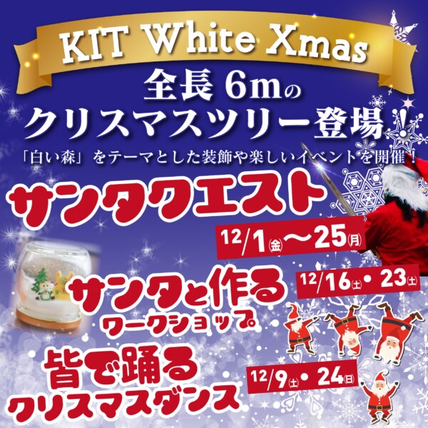 【KIT White Xmas】サンタと作るスノードーム（ワークショップ）