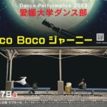愛媛大学ダンス部Dance Performance 2023「Deco Boco ジャーニー」