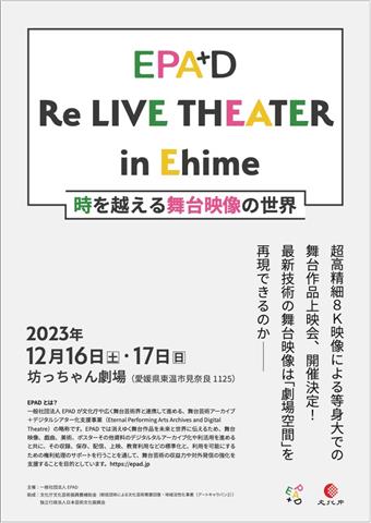EPAD Re LIVE THEATER in Ehime ～時を越える舞台映像の世界～
