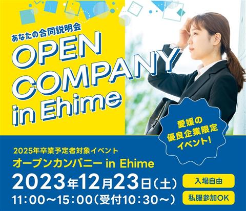 オープンカンパニー in Ehime（合同会社説明会）