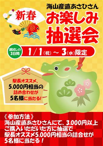 「道の駅ふたみ」海山産直あさひさん 新春お楽しみ抽選会