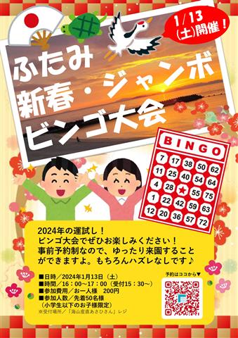 「道の駅ふたみ」ふたみ新春・ジャンボビンゴ大会【予約制】