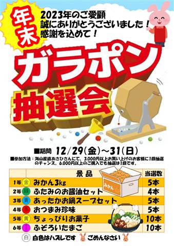 「道の駅ふたみ」年末ガラポン抽選会