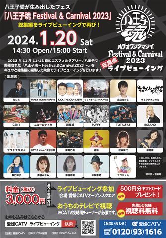 『八王子魂 Festival & Carnival 2023 総集編』ライブビューイング開催！