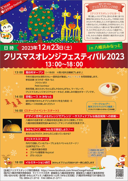 クリスマスオレンジフェスティバル2023