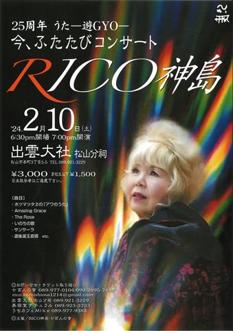 RICO神島 25周年 うた－遊GYOー 今、ふたたびコンサート