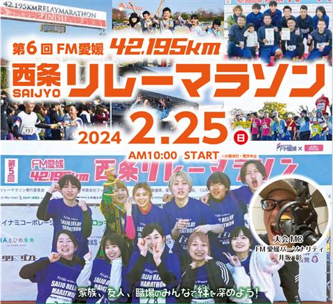 第6回 FM愛媛 42.195km西条リレーマラソン