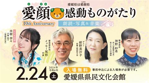 愛顔感動ものがたり 表彰式イベント